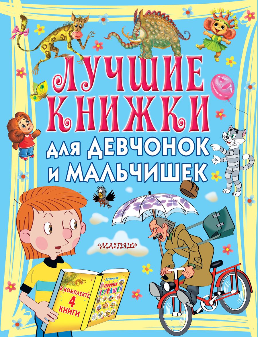 Обложка книги "Ирина Токмакова: Лучшие книжки для девчонок и мальчишек"