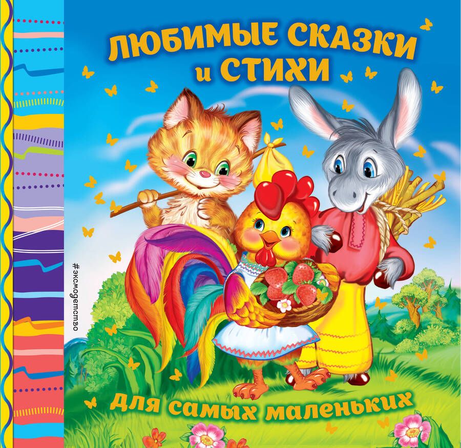 Обложка книги "Ирина Токмакова: Любимые сказки и стихи для самых маленьких"