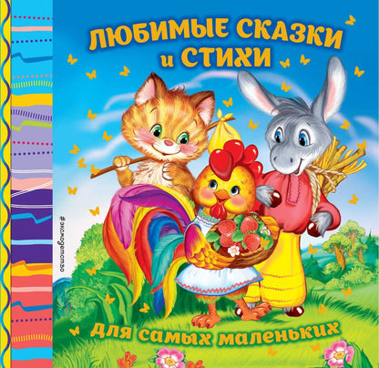 Обложка книги "Ирина Токмакова: Любимые сказки и стихи для самых маленьких"