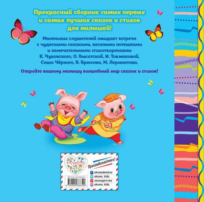 Фотография книги "Ирина Токмакова: Любимые сказки и стихи для самых маленьких"