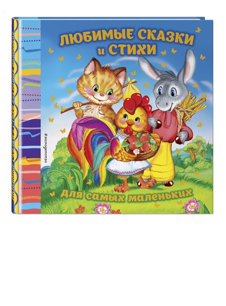 Фотография книги "Ирина Токмакова: Любимые сказки и стихи для самых маленьких"