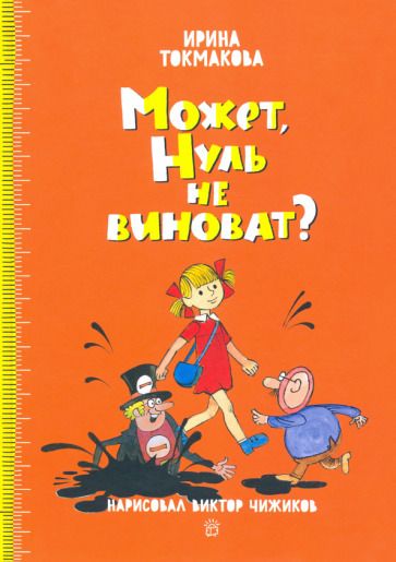 Обложка книги "Ирина Токмакова: Может, Нуль не виноват?"