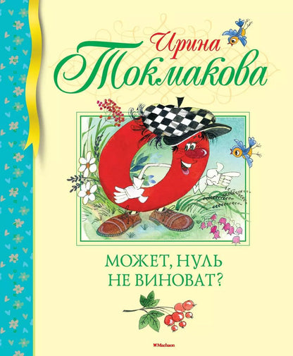 Обложка книги "Ирина Токмакова: Может, нуль не виноват?"