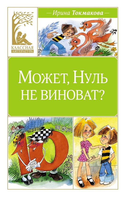 Обложка книги "Ирина Токмакова: Может, Нуль не виноват?"