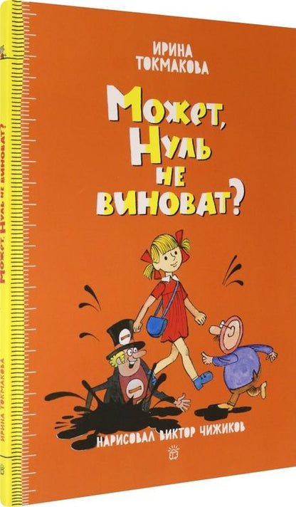 Фотография книги "Ирина Токмакова: Может, Нуль не виноват?"