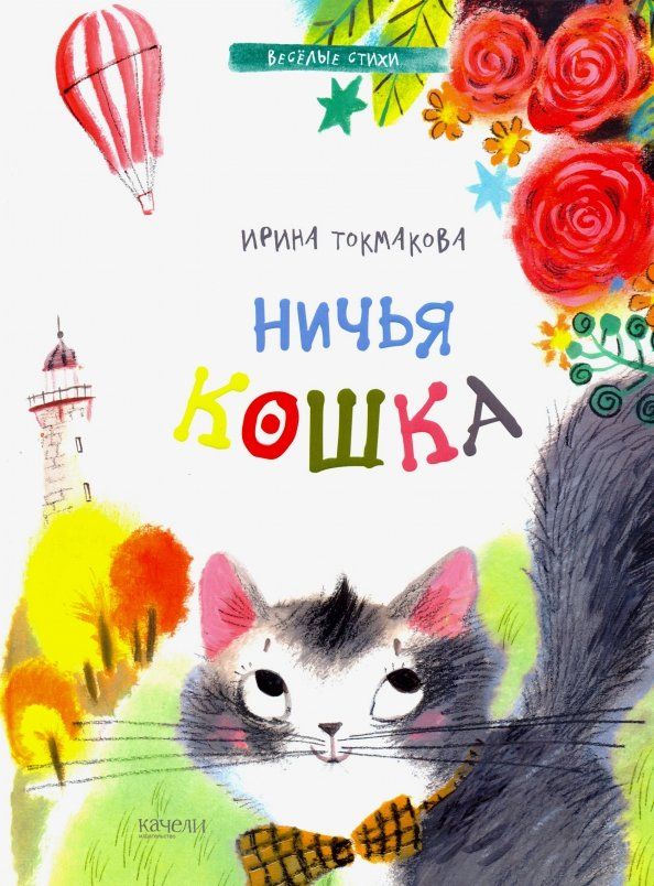 Обложка книги "Ирина Токмакова: Ничья кошка"