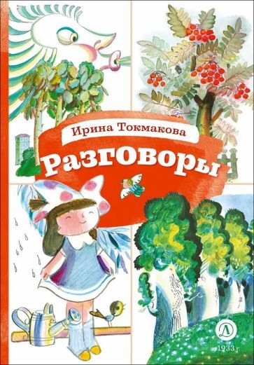 Обложка книги "Ирина Токмакова: Разговоры"