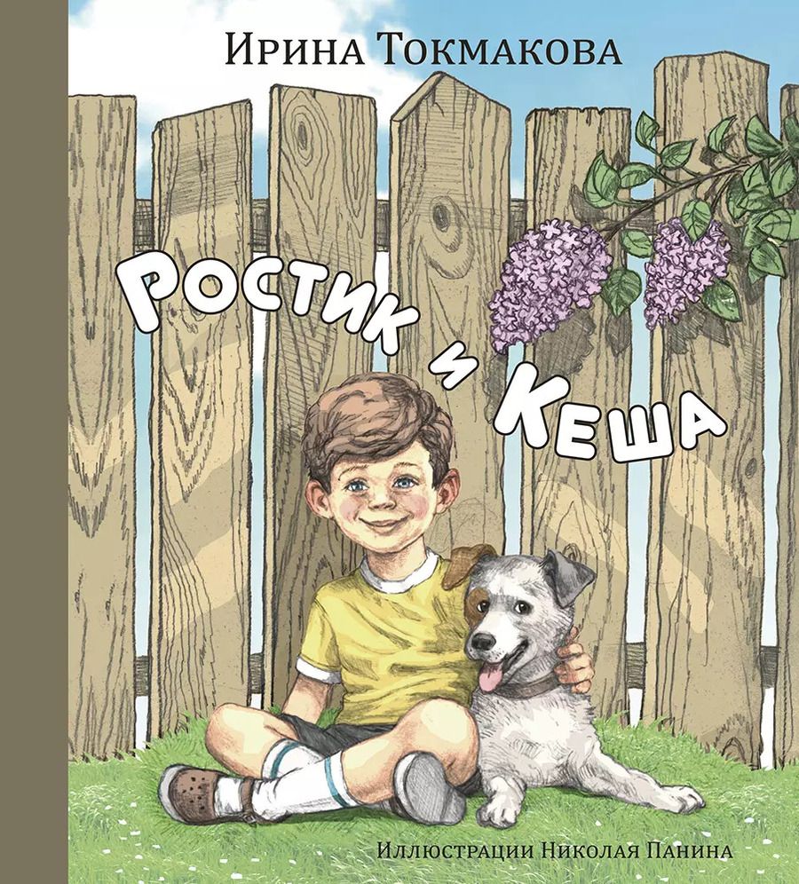Обложка книги "Ирина Токмакова: Ростик и Кеша"