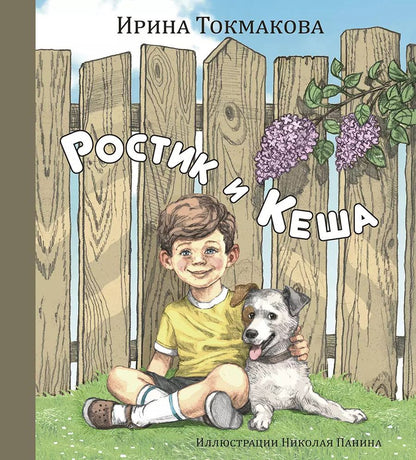 Обложка книги "Ирина Токмакова: Ростик и Кеша"