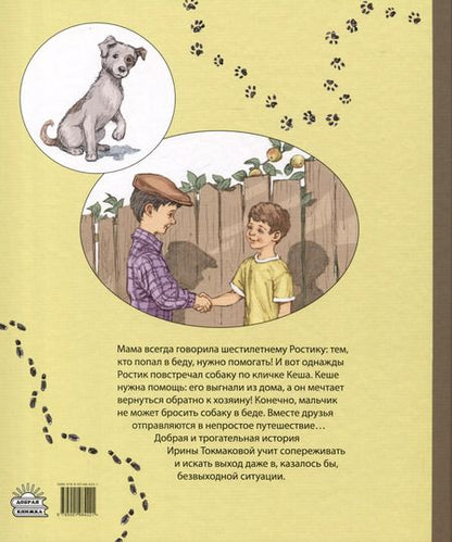 Фотография книги "Ирина Токмакова: Ростик и Кеша"