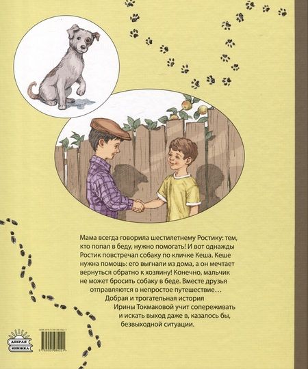 Фотография книги "Ирина Токмакова: Ростик и Кеша"
