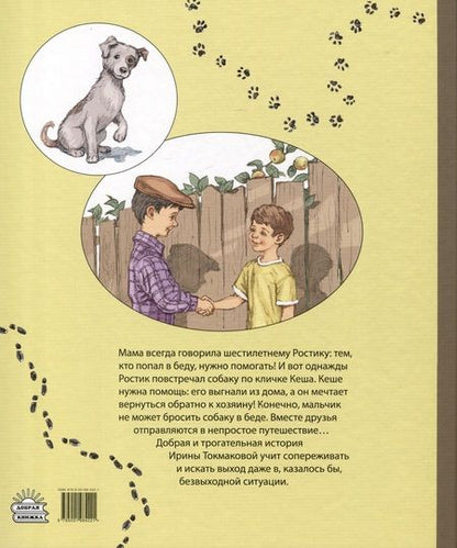 Фотография книги "Ирина Токмакова: Ростик и Кеша"