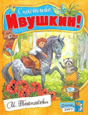 Обложка книги "Ирина Токмакова: Счастливо, Ивушкин!"
