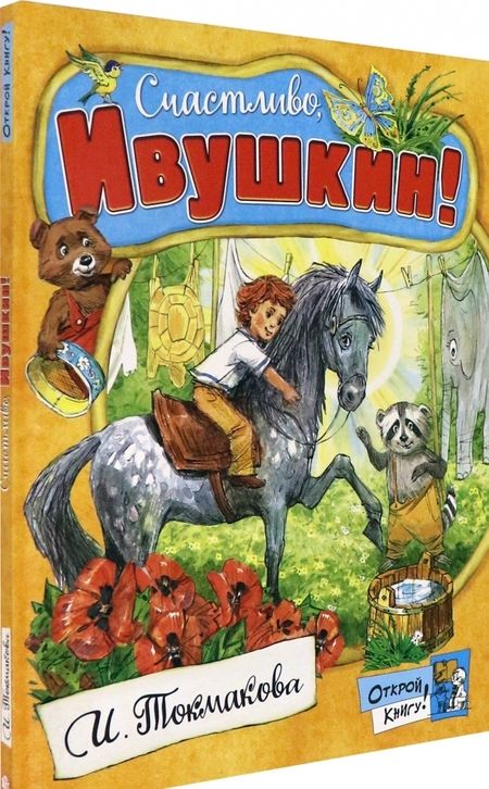 Фотография книги "Ирина Токмакова: Счастливо, Ивушкин!"