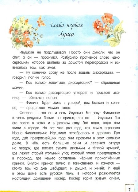 Фотография книги "Ирина Токмакова: Счастливо, Ивушкин!"