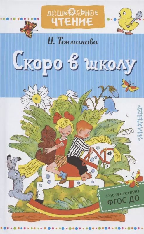 Обложка книги "Ирина Токмакова: Скоро в школу. Стихи"