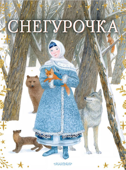 Обложка книги "Ирина Токмакова: Снегурочка"