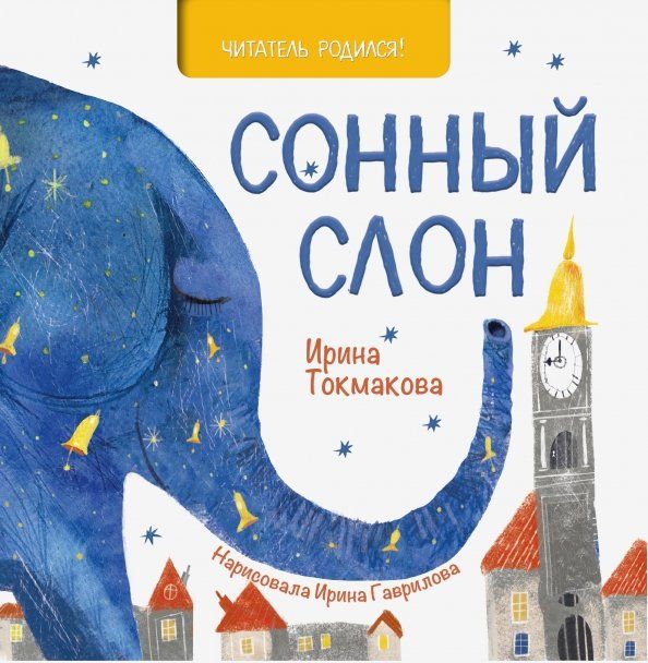 Обложка книги "Ирина Токмакова: Сонный слон"