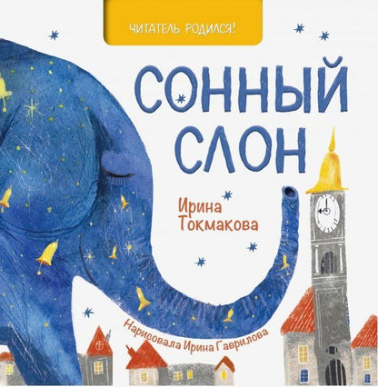 Обложка книги "Ирина Токмакова: Сонный слон"