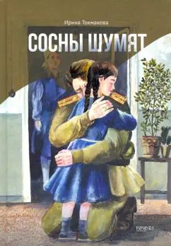 Обложка книги "Ирина Токмакова: Сосны шумят"