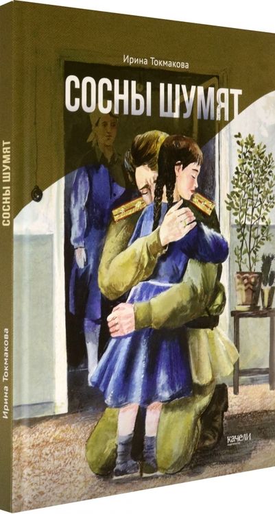 Фотография книги "Ирина Токмакова: Сосны шумят"