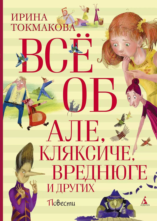 Обложка книги "Ирина Токмакова: Всё об Але, Кляксиче, Вреднюге и других"