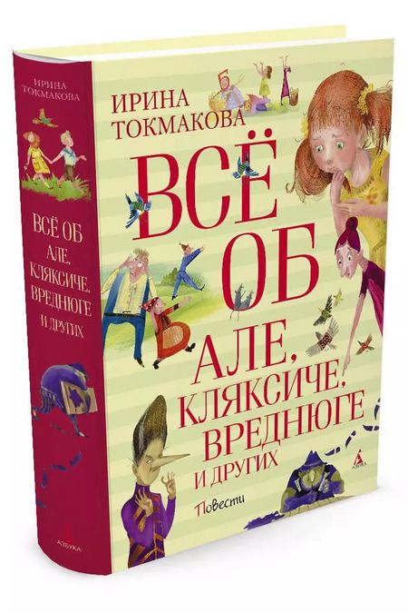 Фотография книги "Ирина Токмакова: Всё об Але, Кляксиче, Вреднюге и других"