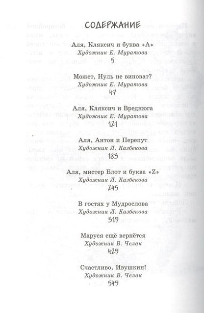 Фотография книги "Ирина Токмакова: Всё об Але, Кляксиче, Вреднюге и других"