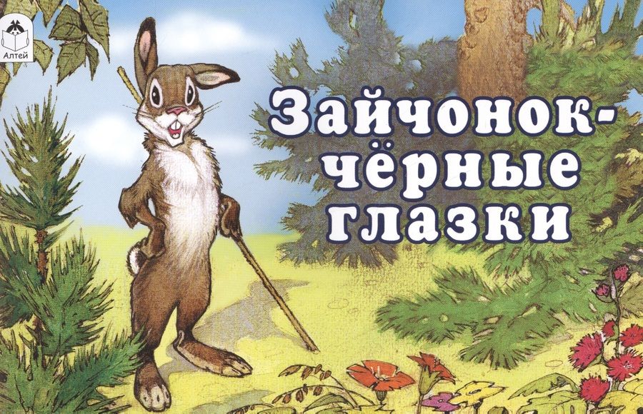 Обложка книги "Ирина Токмакова: Зайчонок - чёрные глазки"