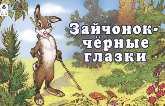 Обложка книги "Ирина Токмакова: Зайчонок - чёрные глазки"