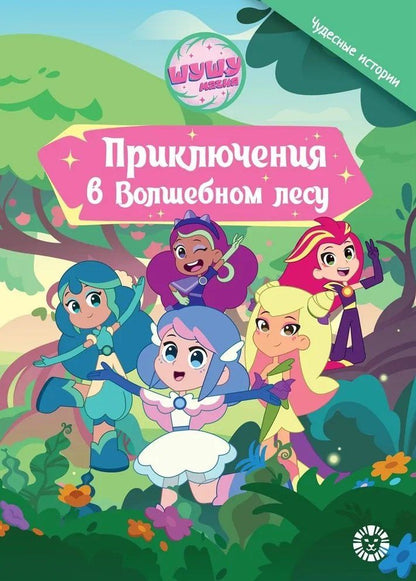 Обложка книги "Ирина Толстикова: Шушумагия. Приключения в волшебном лесу"