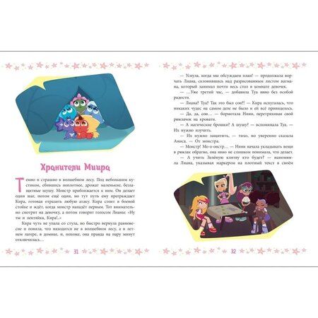 Фотография книги "Ирина Толстикова: Шушумагия. Приключения в волшебном лесу"