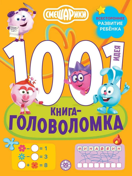 Обложка книги "Ирина Толстикова: Смешарики. 1000 и 1 головоломка"