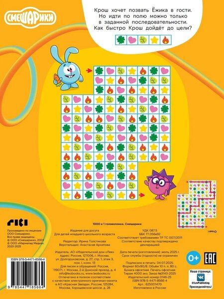 Фотография книги "Ирина Толстикова: Смешарики. 1000 и 1 головоломка"