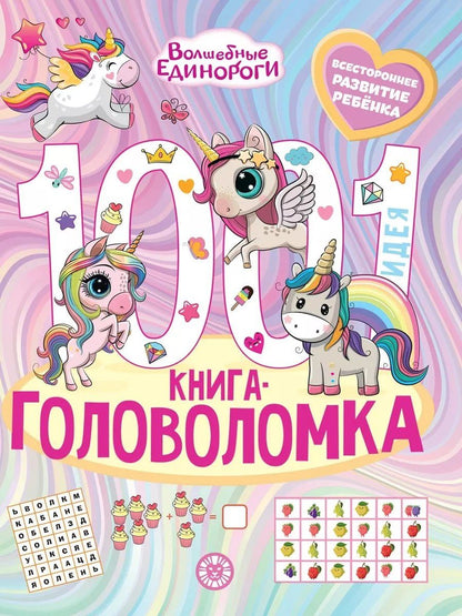 Обложка книги "Ирина Толстикова: Волшебные Единороги. 1000 и 1 головоломка"