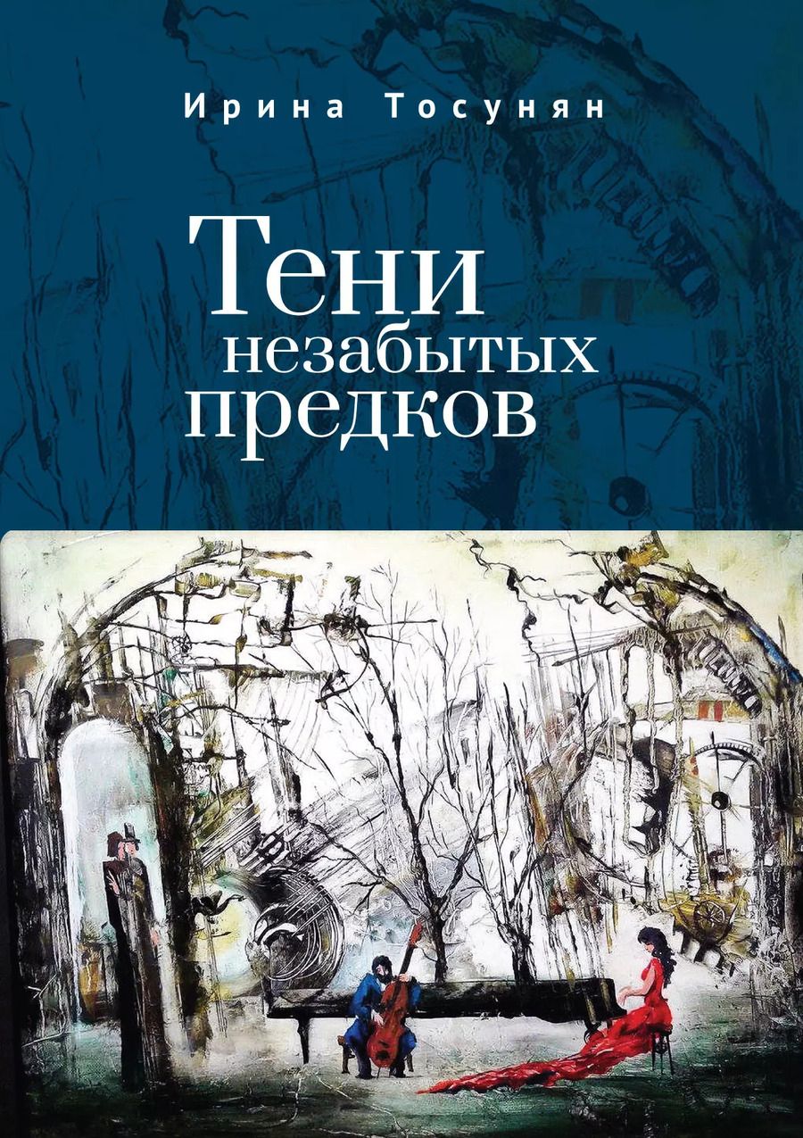 Обложка книги "Ирина Тосунян: Тени незабытых предков"