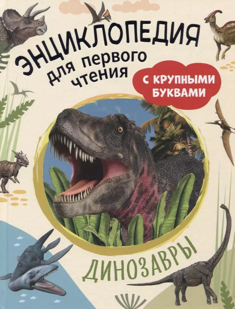 Обложка книги "Ирина Травина: Динозавры. Энциклопедия для первого чтения с крупными буквами"