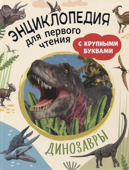 Обложка книги "Ирина Травина: Динозавры. Энциклопедия для первого чтения с крупными буквами"