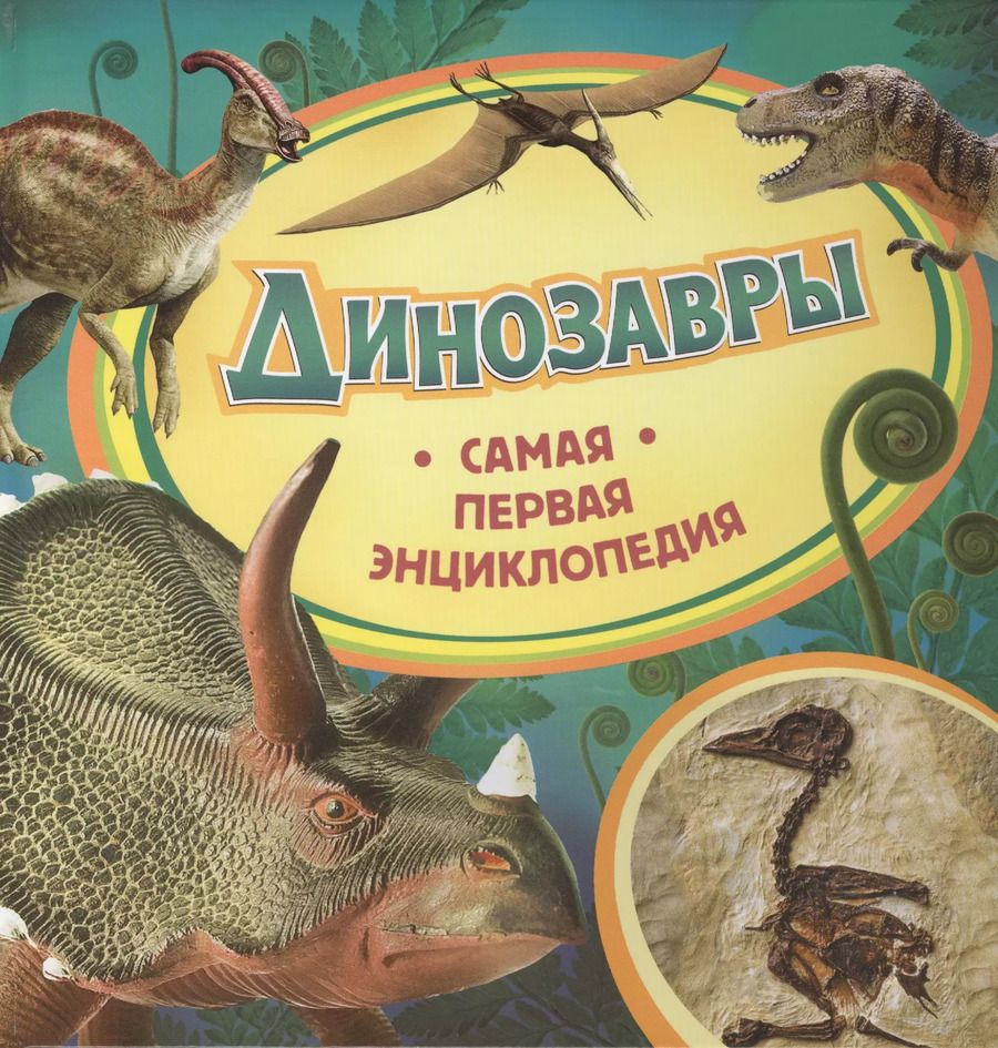 Обложка книги "Ирина Травина: Динозавры"