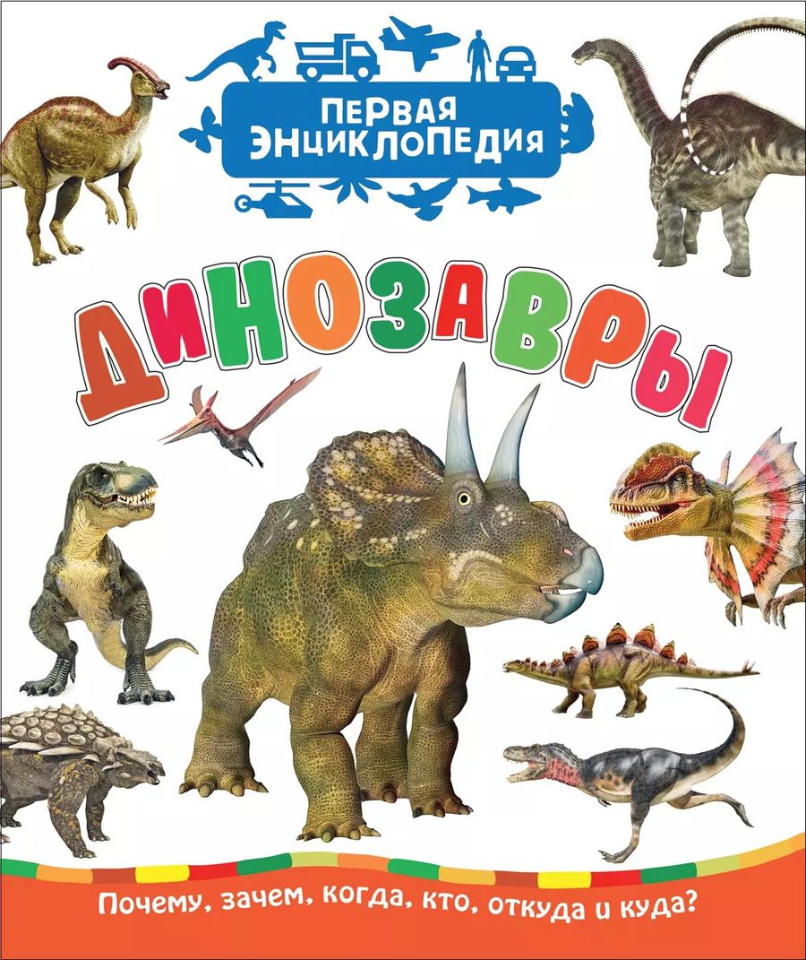 Обложка книги "Ирина Травина: Динозавры"