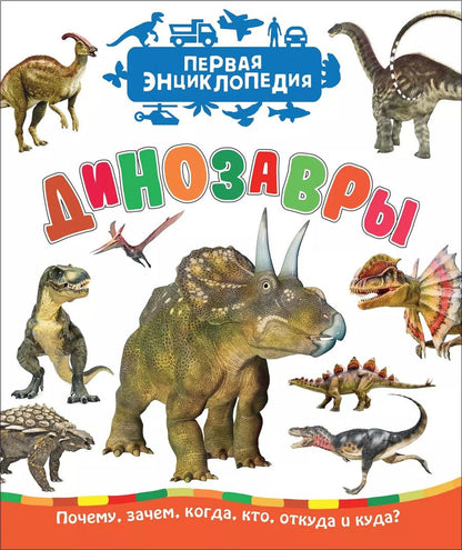 Обложка книги "Ирина Травина: Динозавры"