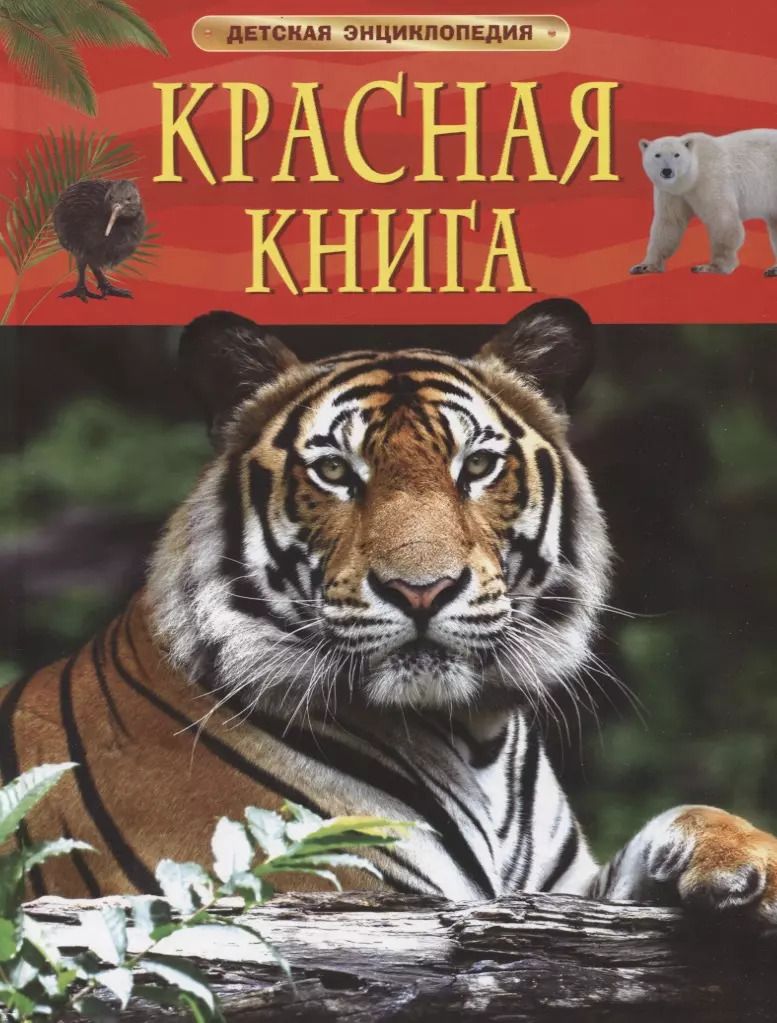 Обложка книги "Ирина Травина: Красная книга. Детская энциклопедия"