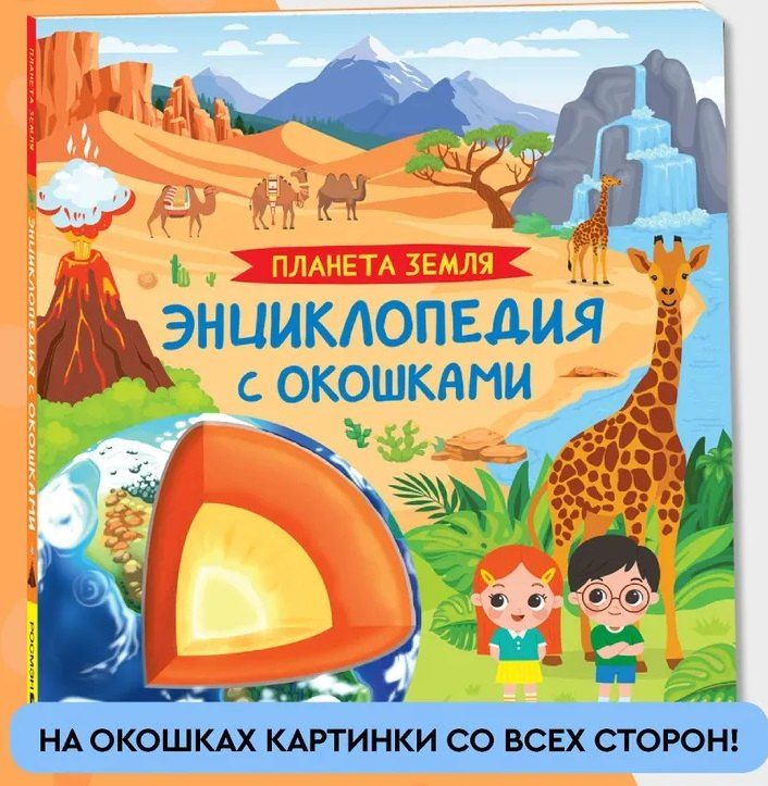 Обложка книги "Ирина Травина: Планета Земля. Энциклопедия с окошками"