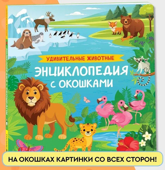 Обложка книги "Ирина Травина: Удивительные животные. Энциклопедия с окошками"