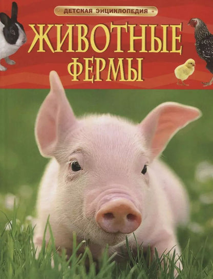 Обложка книги "Ирина Травина: Животные фермы. Детская энциклопедия (новая обл.)"