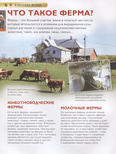 Фотография книги "Ирина Травина: Животные фермы. Детская энциклопедия (новая обл.)"