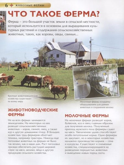 Фотография книги "Ирина Травина: Животные фермы. Детская энциклопедия (новая обл.)"