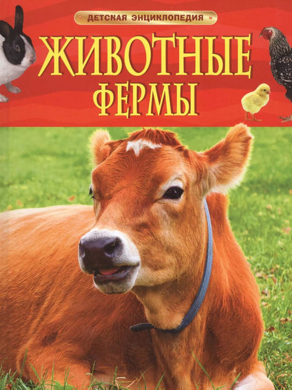 Обложка книги "Ирина Травина: Животные фермы"