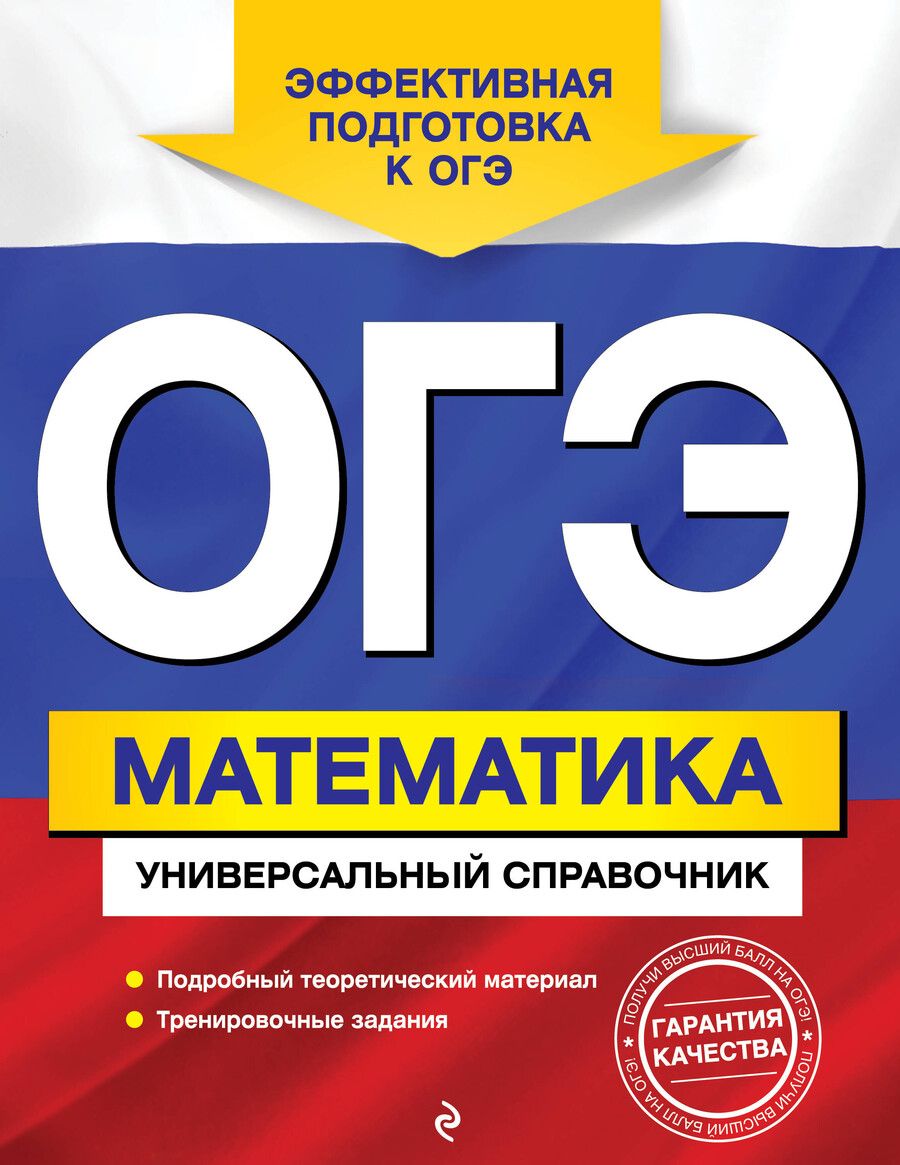 Обложка книги "Ирина Третьяк: ОГЭ. Математика. Универсальный справочник"