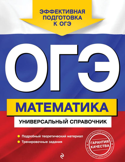 Обложка книги "Ирина Третьяк: ОГЭ. Математика. Универсальный справочник"